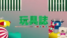新聞透視《積木玩具》