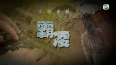 星期日檔案 《旁觀者稱‧霸凌》2022/11/20